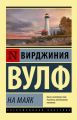 На маяк На маяк