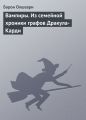 Вампиры. Из семейной хроники графов Дракула-Карди