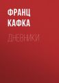 Дневники Дневники