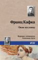 Окно на улицу Окно на улицу