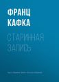 Старинная запись Старинная запись