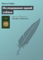 Исследования одной собаки Исследования одной собаки
