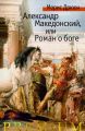Александр Македонский, или Роман о боге Александр Македонский, или Роман о боге