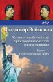 Жизнь и необычайные приключения солдата Ивана Чонкина. Перемещенное лицо Жизнь и необычайные приключения солдата Ивана Чонкина. Перемещенное лицо