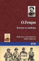Золото и любовь Золото и любовь