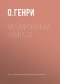 Меблированная комната Меблированная комната