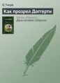 Как прозрел Доггерти Как прозрел Доггерти