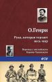 Рука, которая терзает весь мир Рука, которая терзает весь мир