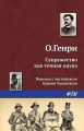 Супружество как точная наука Супружество как точная наука