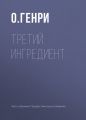 Третий ингредиент Третий ингредиент