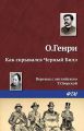 Как скрывался Черный Билл Как скрывался Черный Билл