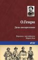 День воскресения День воскресения