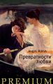 Превратности любви Превратности любви