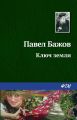 Ключ земли Ключ земли
