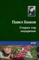 Старых гор подаренье Старых гор подаренье