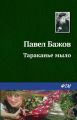 Тараканье мыло Тараканье мыло