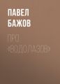 Про «водолазов» Про «водолазов»
