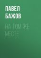 На том же месте На том же месте