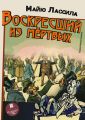 Воскресший из мертвых Воскресший из мертвых