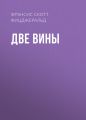 Две вины Две вины