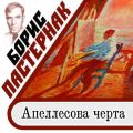 Апеллесова черта Апеллесова черта