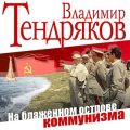 На блаженном острове коммунизма На блаженном острове коммунизма