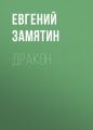 Дракон Дракон