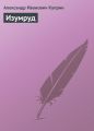 Изумруд Изумруд