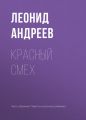 Красный смех Красный смех