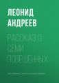 Рассказ о семи повешенных Рассказ о семи повешенных