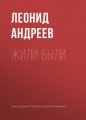 Жили-были Жили-были