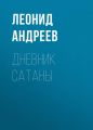 Дневник Сатаны Дневник Сатаны