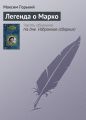 Легенда о Марко Легенда о Марко