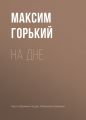 На дне На дне