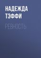 Ревность Ревность