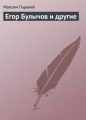 Егор Булычов и другие Егор Булычов и другие