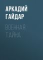 Военная тайна Военная тайна