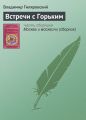 Встречи с Горьким Встречи с Горьким