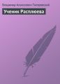 Ученик Расплюева Ученик Расплюева
