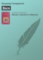 Вася Вася
