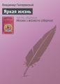 Яркая жизнь Яркая жизнь