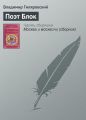 Поэт Блок Поэт Блок