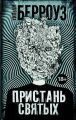 Пристань святых Пристань святых