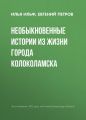 Необыкновенные истории из жизни города Колоколамска