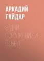 В дни поражений и побед