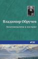 Золотоискатели в пустыне Золотоискатели в пустыне