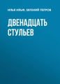 Двенадцать стульев Двенадцать стульев