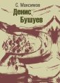 Денис Бушуев Денис Бушуев