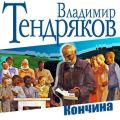 Кончина Кончина