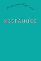 Избранное (сборник)
